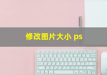 修改图片大小 ps